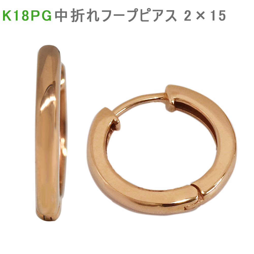 低価格 2×15mm 中折れフープピアス PG K18 ピンクゴールド 送料無料