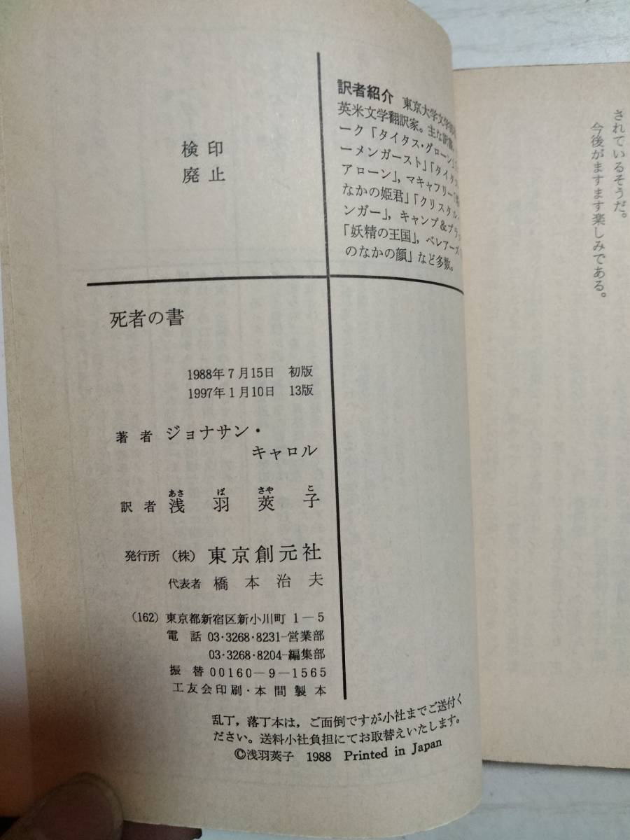 ジョナサン・キャロル「死者の書」創元推理文庫 ＜送料110円～＞_画像3