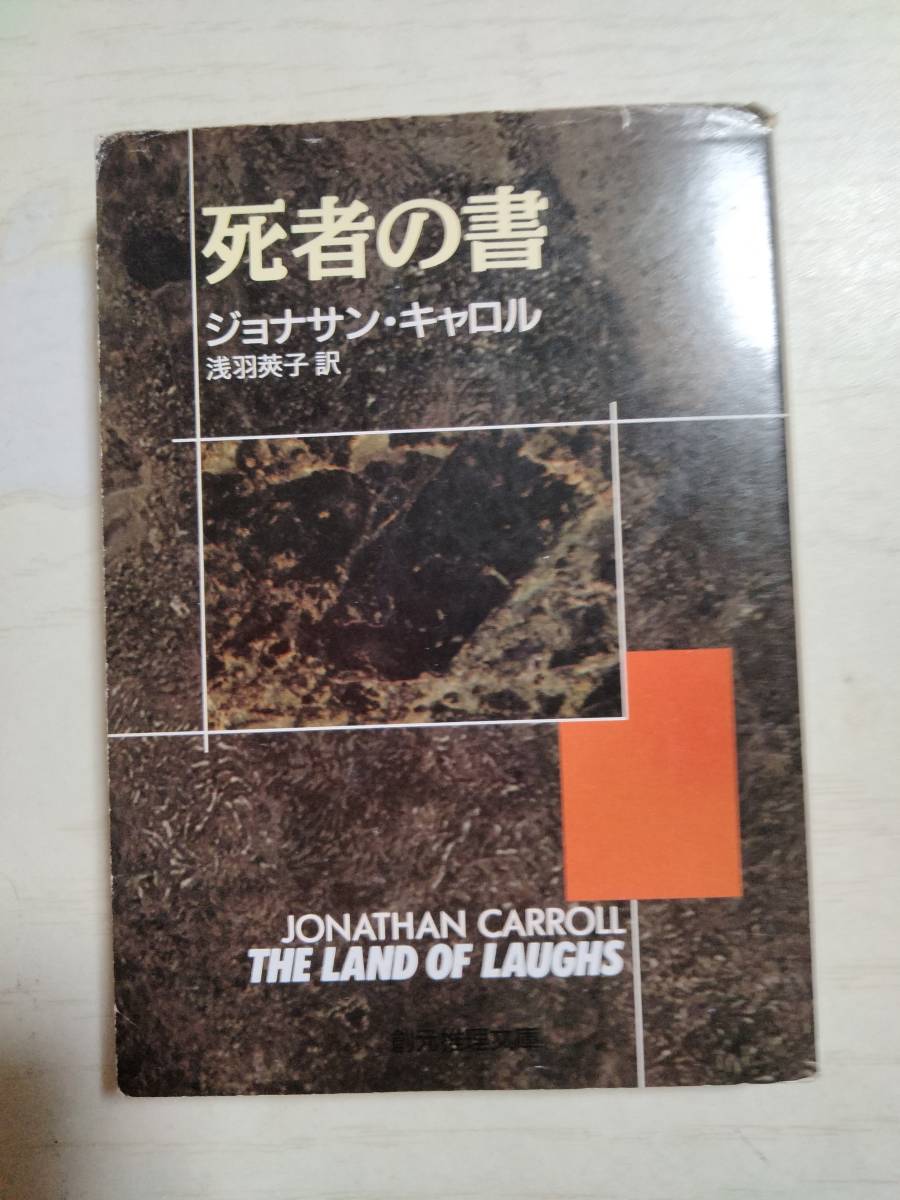 ジョナサン・キャロル「死者の書」創元推理文庫 ＜送料110円～＞_画像1