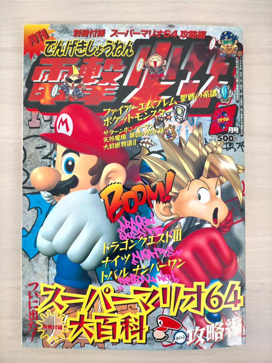 KK32-013 月刊電撃少年1996.8月号 1996.8.1 別冊付録スーパーマリオ64大百科その2攻略編 メディアワークス ※焼け・汚れありの画像1