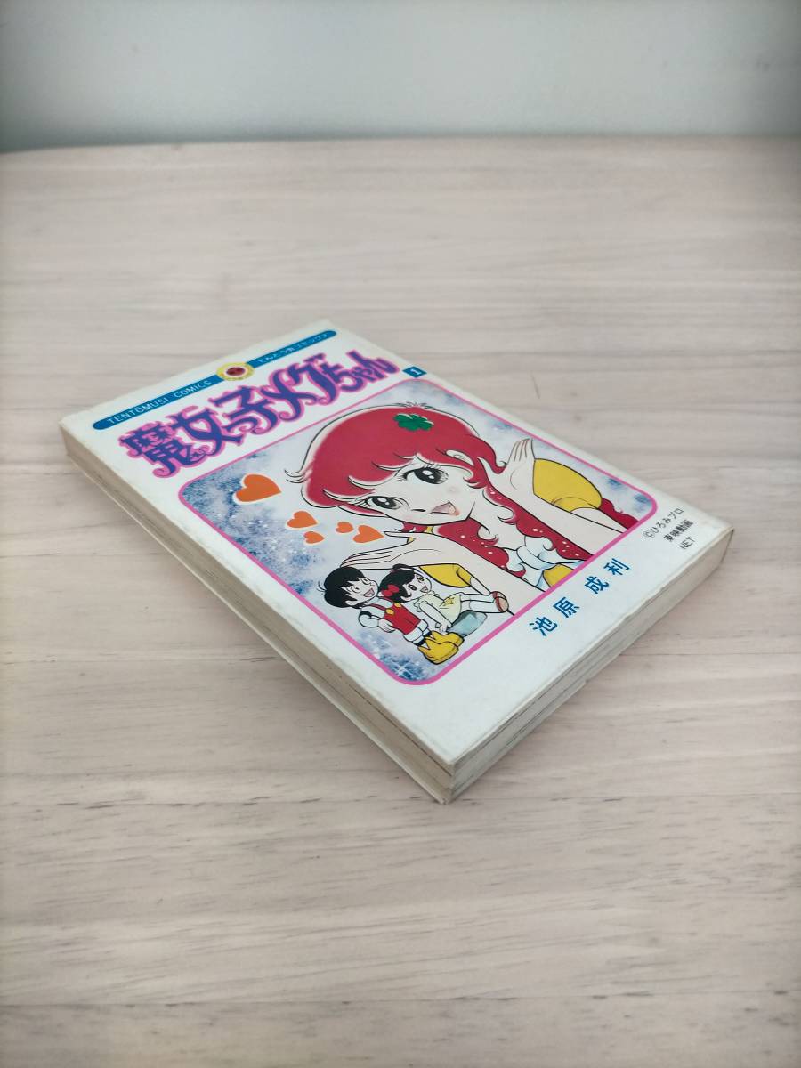 KK33-003 てんとう虫コミックス 魔女っ子メグちゃん① 著者 KK33-003 てんとう虫コミックス 魔女っ子メグちゃん① 著者
