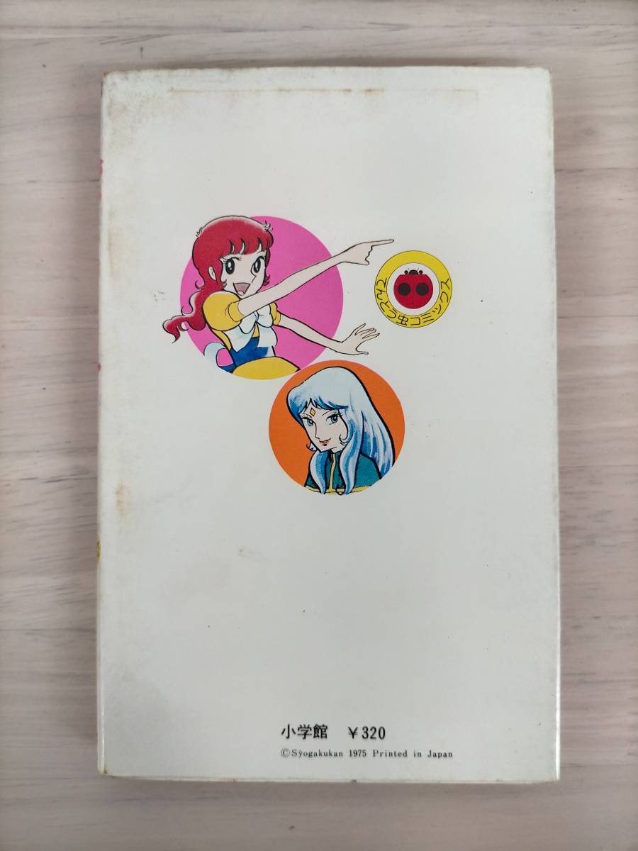 KK33-003 てんとう虫コミックス 魔女っ子メグちゃん① 著者 KK33-003 てんとう虫コミックス 魔女っ子メグちゃん① 著者