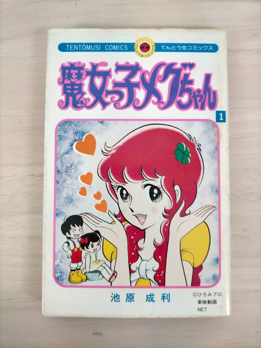 KK33-003 てんとう虫コミックス 魔女っ子メグちゃん① 著者 KK33-003 てんとう虫コミックス 魔女っ子メグちゃん① 著者