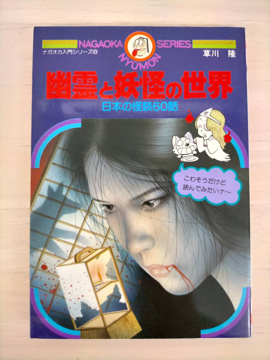 KK33-013 Nagaoka introductory series ...... world japanese ghost story 60 story . river . work . hill bookstore * burning * dirt * breaking * some stains great number equipped 