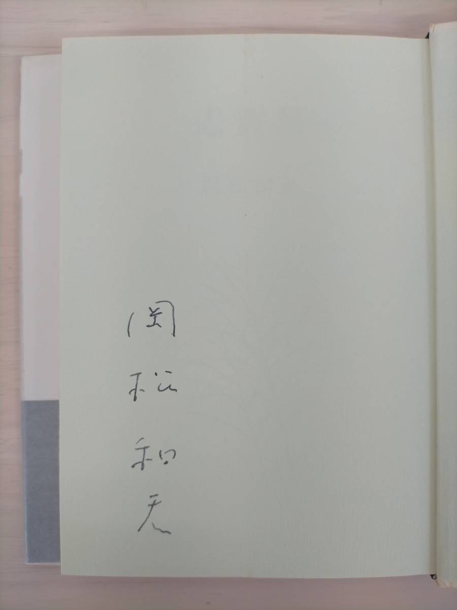 KK33-015　志賀島　岡松和夫　文藝春秋　第74回芥川賞受賞　サイン入り　帯付き　※焼け・汚れ・シミあり_画像6