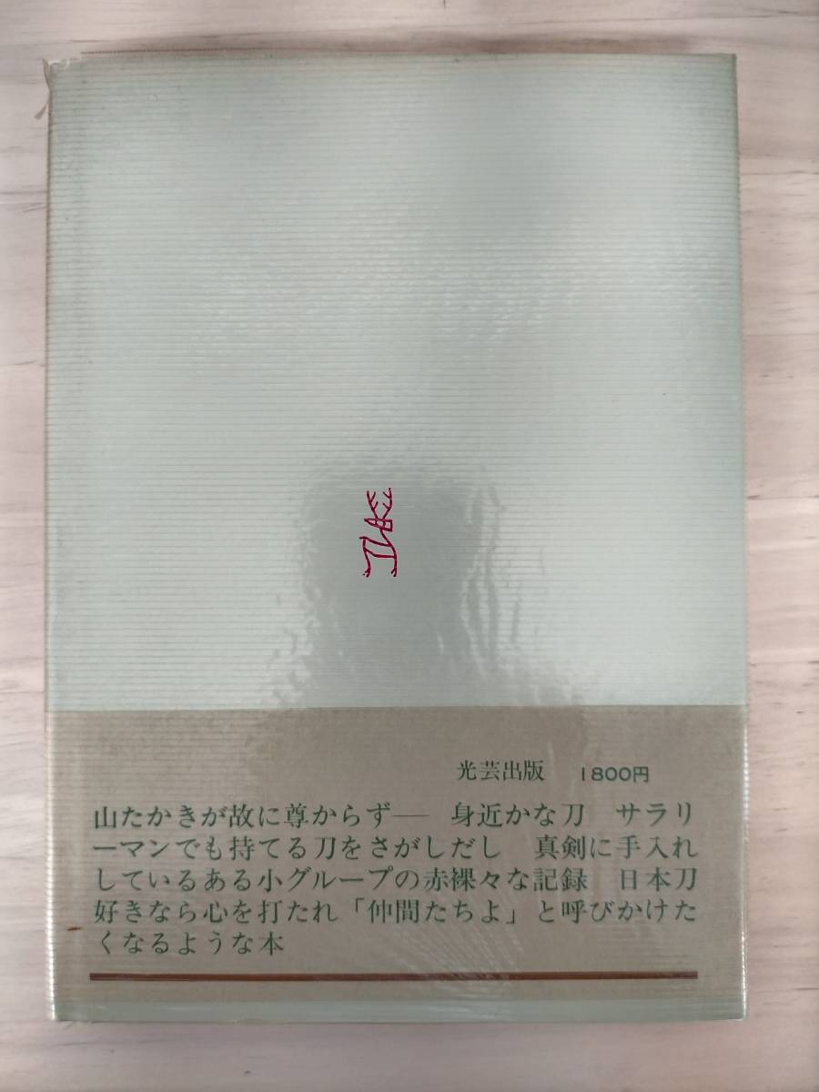 KK33-026　珍刀　奇刀　掘出し刀　日本刀収集談義　三田光剣 編　工芸出版　※焼け・汚れ・書き込みあり_画像2