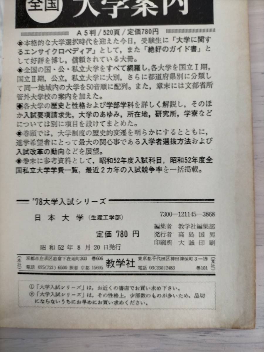 KK42-005　’78大学入試シリーズ　日本大学　生産工学部　問題と対策　最近６カ年　教学社　※焼け・書き込みあり　赤本_画像5