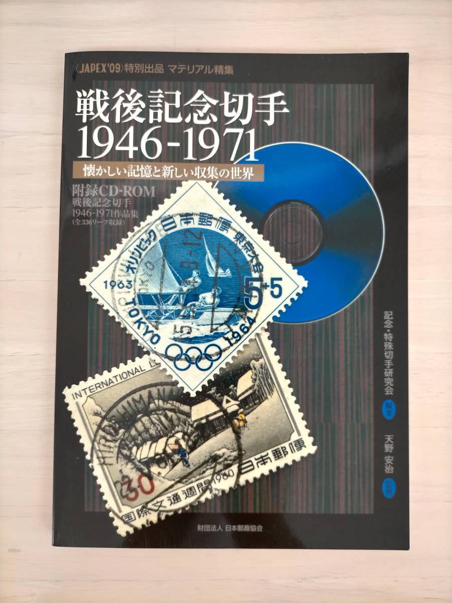 KK42-019 war after commemorative stamp 1946-1971 (JAPEX*09) special exhibition material . compilation memory * special stamp research . Japan .. association *. record CD-ROM none 