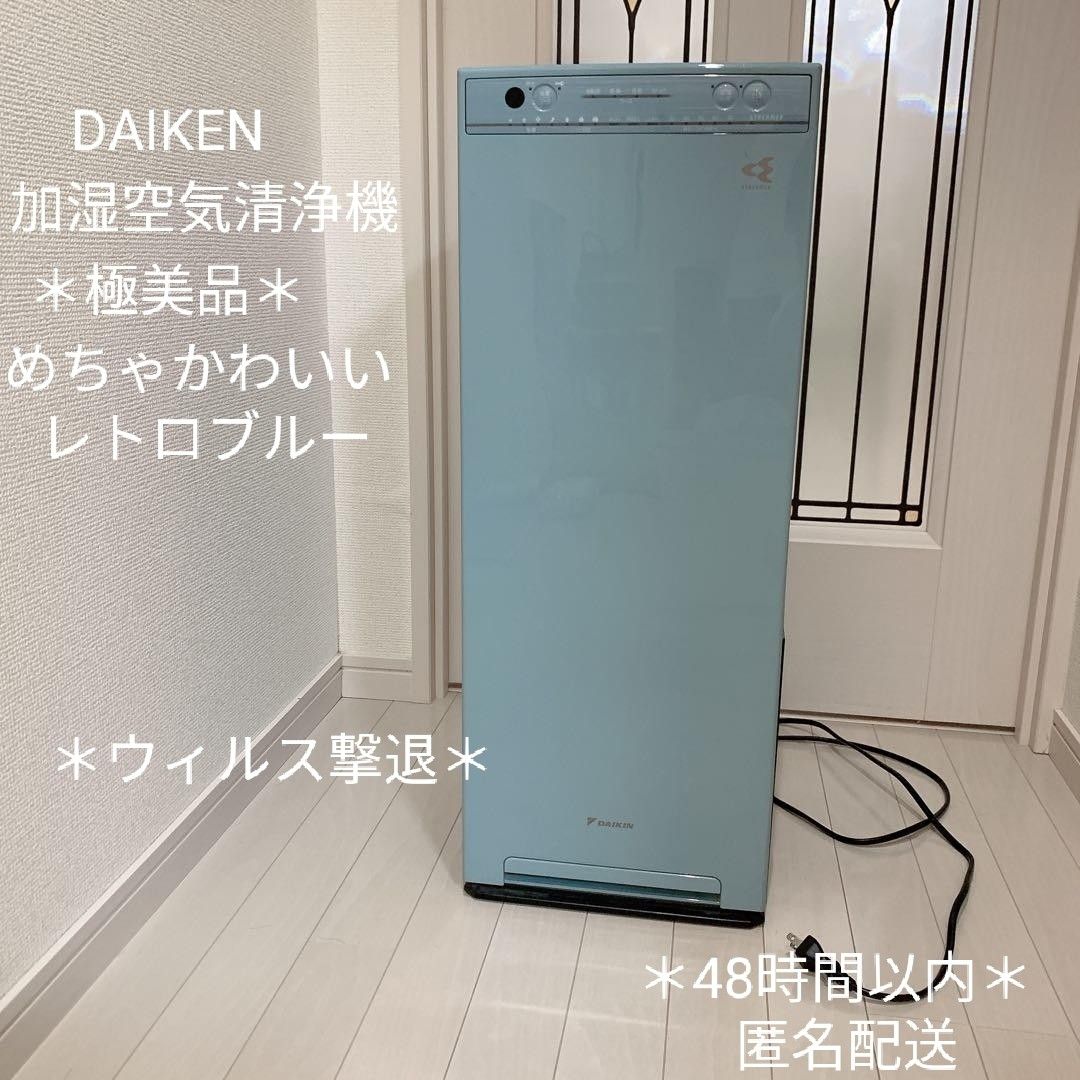 *美品*DAIKIN ダイキン 加湿ストリーマ空気清浄機 MCK55V-A うるおい レトロブルー 希少モデル!!