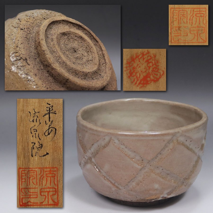 《源》【即決・送料無料】茶道具 彫唐津 時代物茶碗/流泉院 箱付の画像1