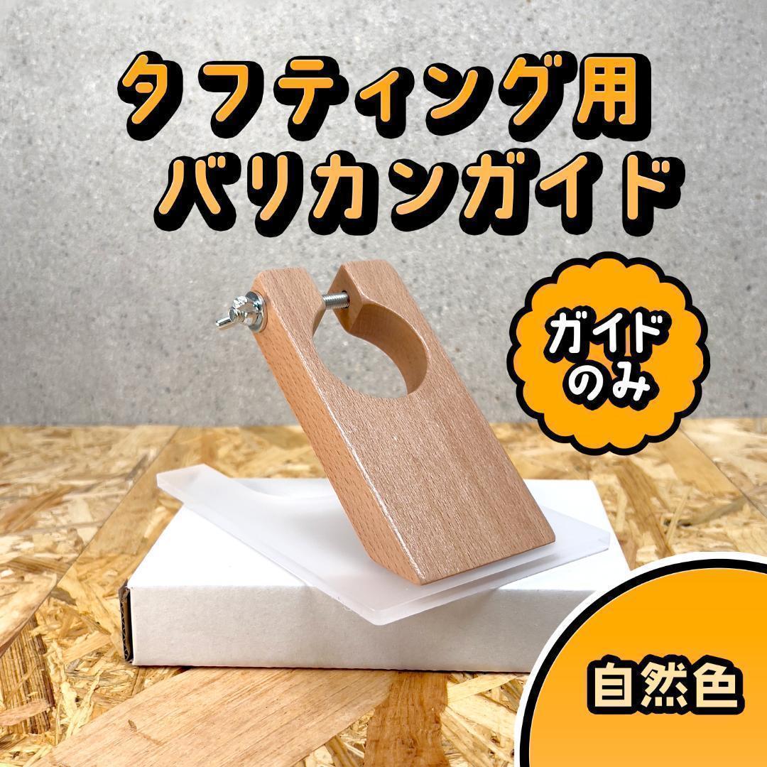 タフティングラグ用 バリカンガイドSET□自然色□定番モデル□スピード 