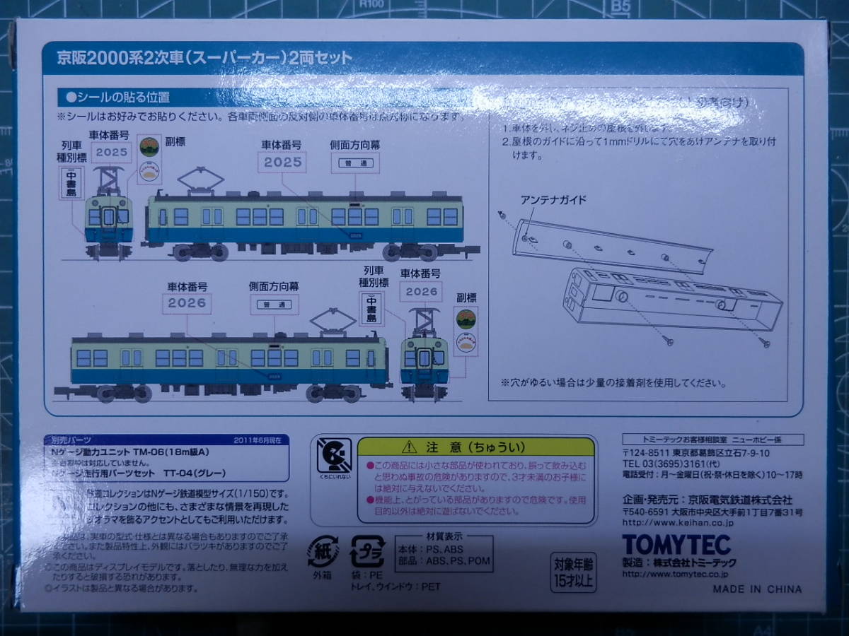 トミーテック 鉄道コレクション 事業者限定品 京阪電気鉄道 京阪2000系 2次車 スーパーカー 2両セット_画像3