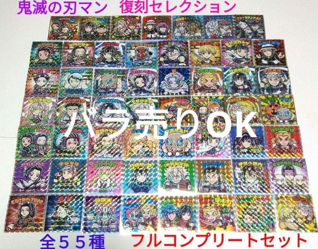鬼滅の刃マンチョコ 復刻セレクション ビックリマンシール全55種 フル