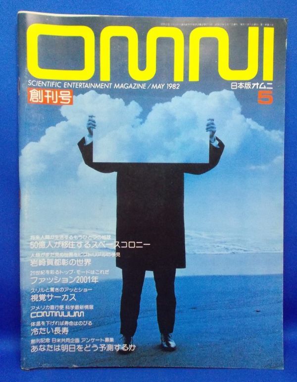 創刊号 OMUNI 日本版オムニ 昭和57年5月1日 発行 旺文社 1982年 昭和レトロ 当時物 科学 宇宙 未来 自然