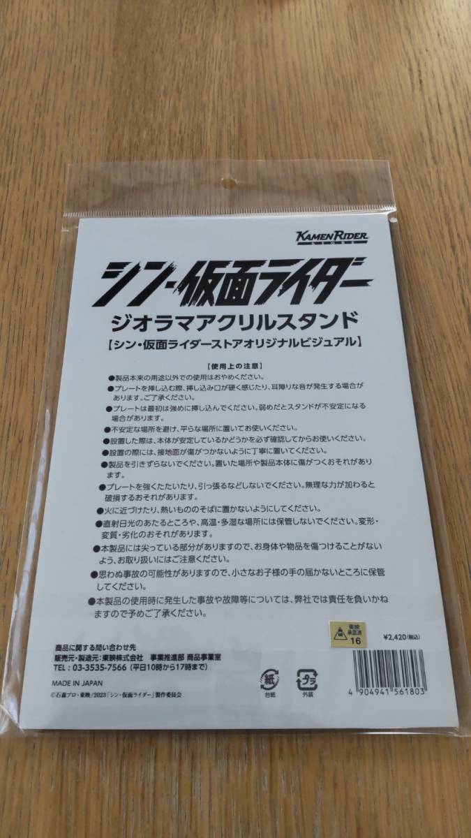 シン・仮面ライダーストア限定品　ジオラマアクリルスタンド（未開封）_画像2