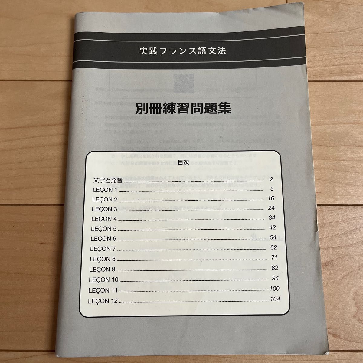 実践フランス語文法　朝日出版社　別冊練習問題集付き