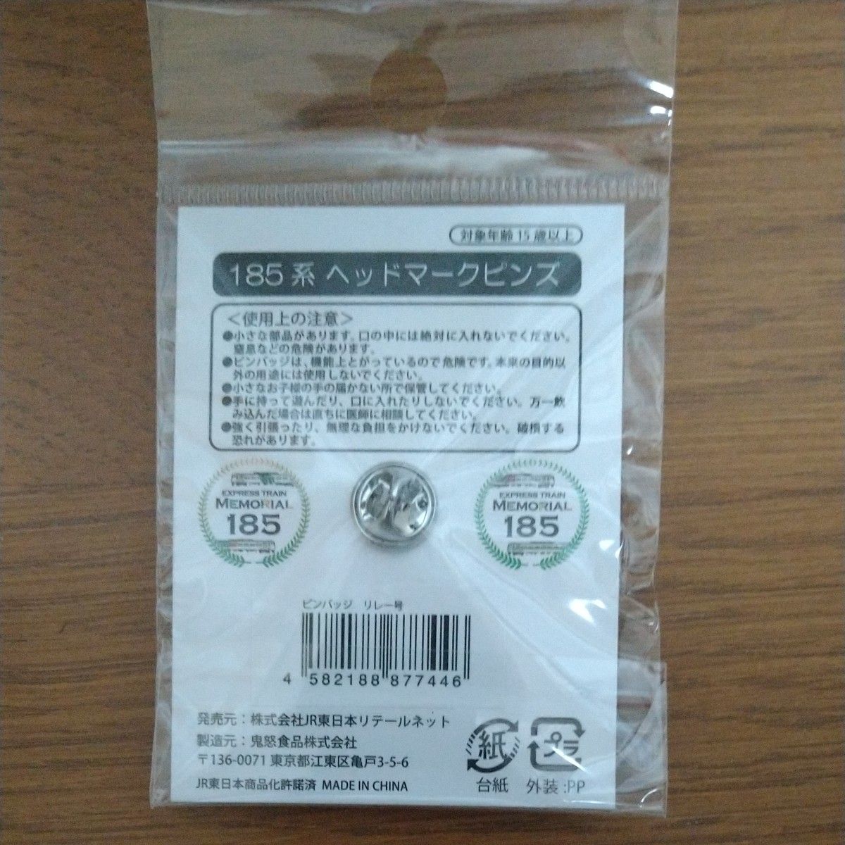 ＪＲ東日本 １８５系ヘッドマークピンズ「新幹線リレー号」定期運行引退記念 