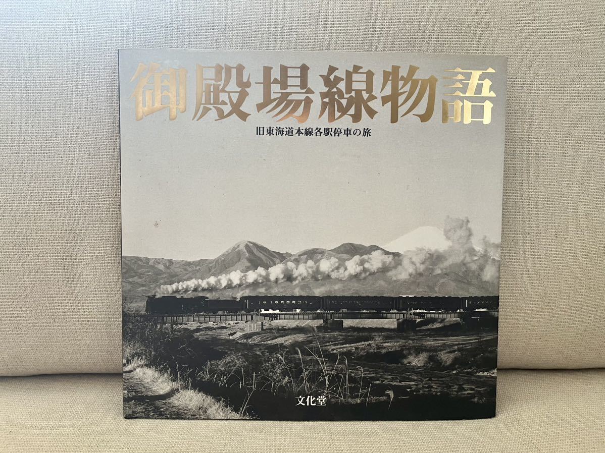 御殿場線物語　旧東海道本線各駅停車の旅　文化堂　　蒸気機関車　D52　ロマンスカー　国鉄_画像1