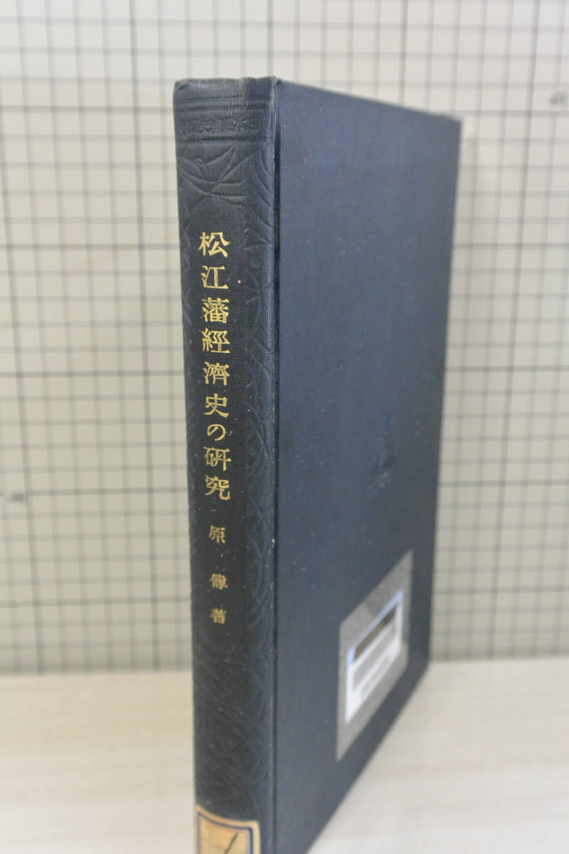 除籍本 「松江藩経済史　原傳」 日本評論社 昭和9年初版