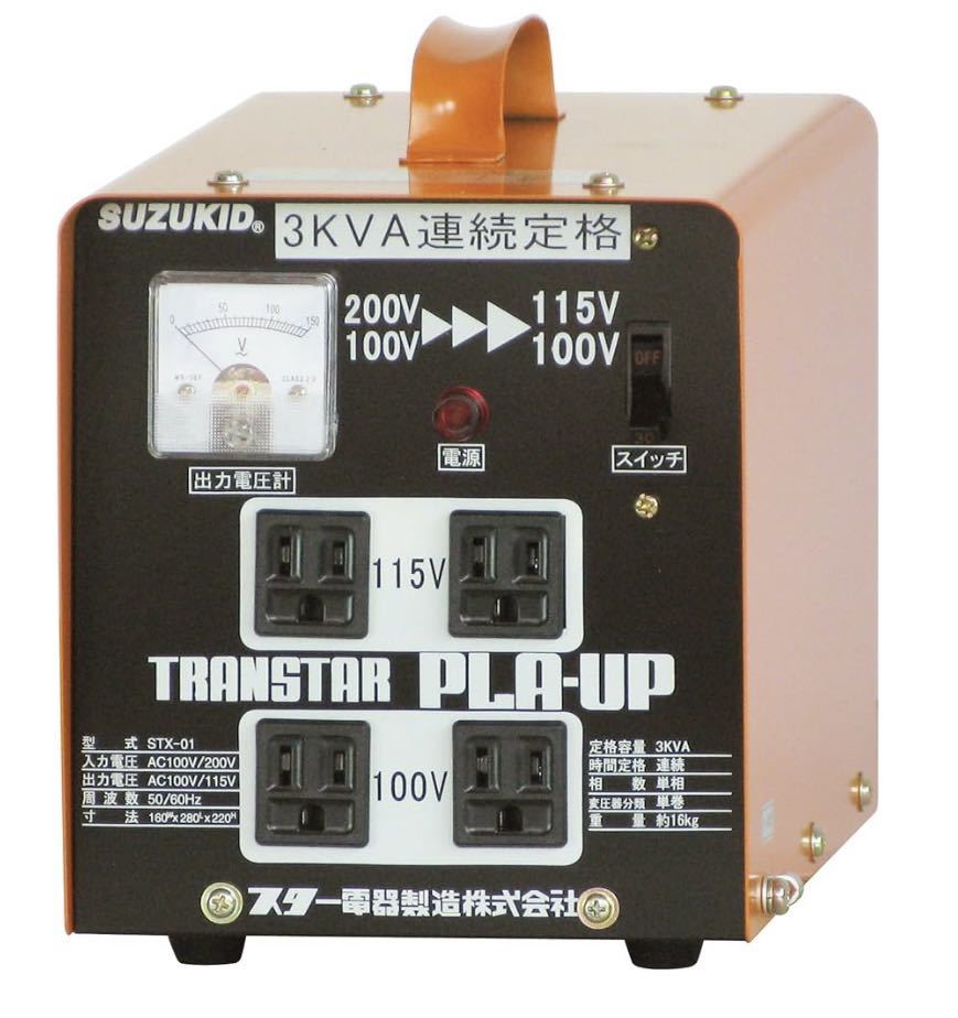 スター電器製造(SUZUKID) 昇圧/降圧兼用ポータブル変圧器 トランスタープラアップ STX-01
