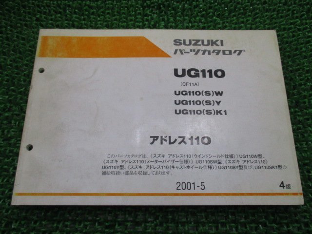 アドレス110 パーツリスト 4版 UG110 W Y K1 CF11A スズキ 正規 中古 バイク 整備書 UG110 W Y K1 CF11A-100 112_お届け商品は写真に写っている物で全てです