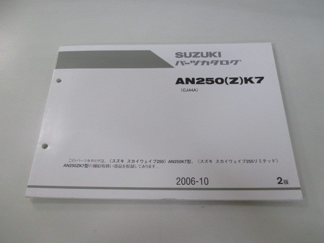 スカイウェイブ250 パーツリスト 2版 スズキ 正規 中古 バイク 整備書 AN250 Z K7 CJ44A-100422～ 107144～ 車検 パーツカタログ_お届け商品は写真に写っている物で全てです