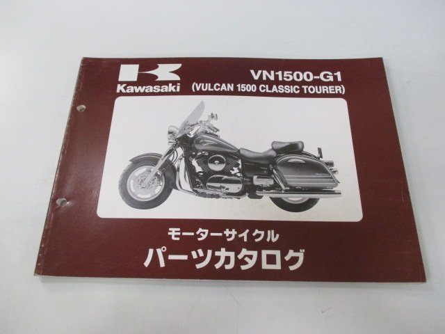 バルカン1500クラシックツアラー パーツリスト カワサキ 正規 中古 バイク 整備書 VN1500-G1 VNT50AE VNT50G KY_お届け商品は写真に写っている物で全てです