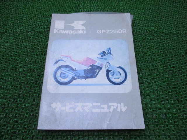 GPZ250R サービスマニュアル 1版 カワサキ 正規 中古 バイク 整備書 EX250-E1 EX250E-000001～ 配線図有り 第4刷 車検 整備情報_お届け商品は写真に写っている物で全てです