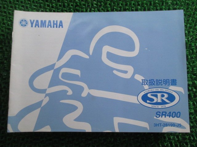 SR400 取扱説明書 ヤマハ 正規 中古 バイク 整備書 FV 車検 整備情報_お届け商品は写真に写っている物で全てです