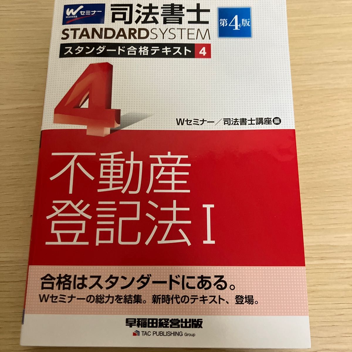 司法書士スタンダード合格テキスト 4 (司法書士スタンダードシステム