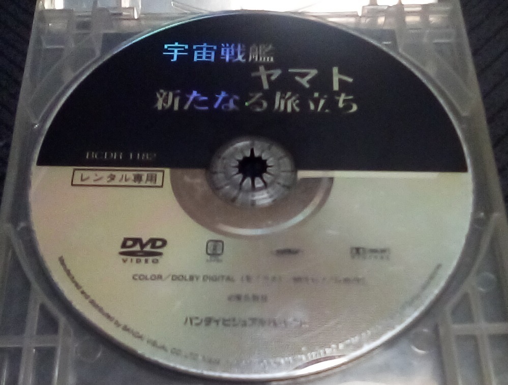 宇宙戦艦ヤマト新たなる旅立ち レンタル版 DVD