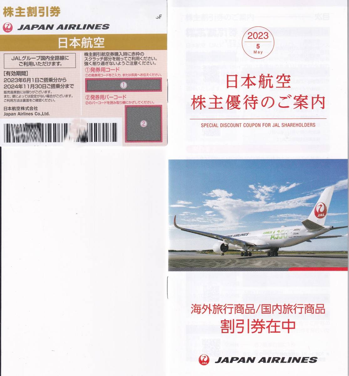 最新☆JAL 日本航空株主優待券1枚☆2024年11月30日迄商品細節| YAHOO