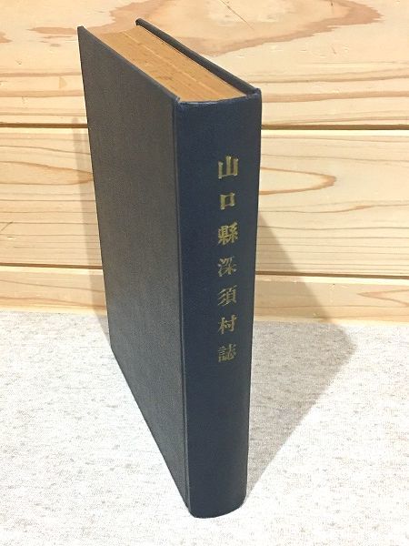 ☆9/山口県深須村誌 南波団一 深須公民館 玖珂郡深須村 - 日本史 ☆9/山口県深須村誌 南波団一 深須公民館 玖珂郡深須村 - 日本史