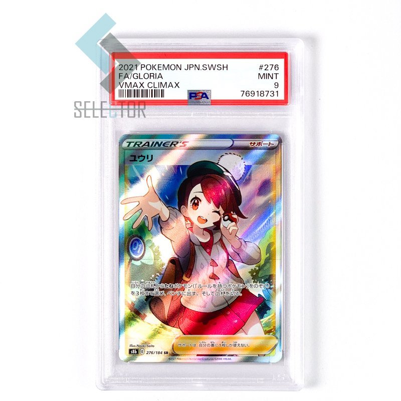 PSA9 ユウリ SR 276 2021-