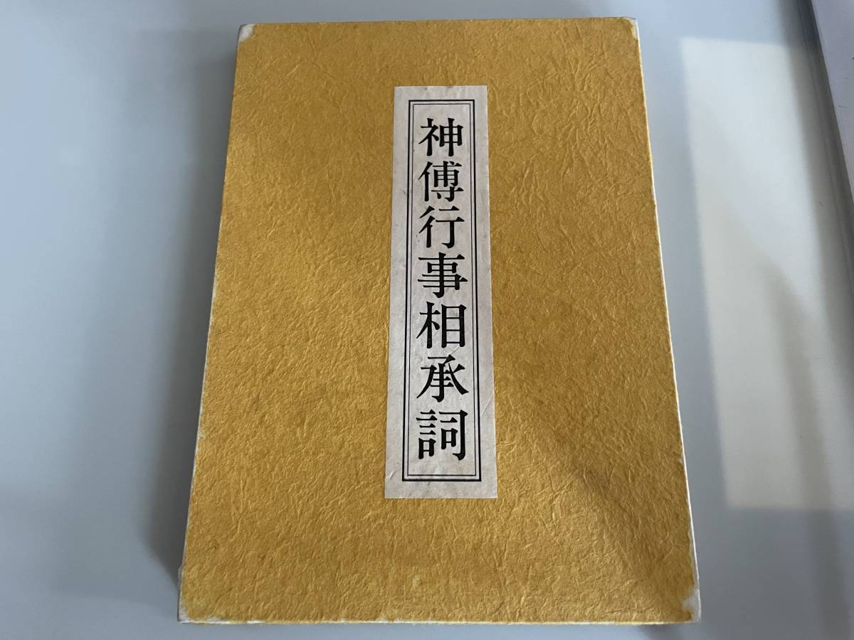 人気メーカー・ブランド (過去13500円落札) 神傳行事相承詞(表)・祭祀