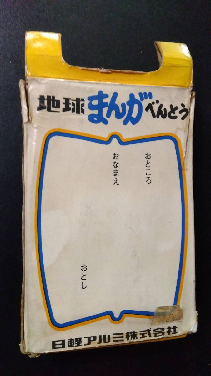 昭和レトロ 当時物 男どアホウ！甲子園 アルミ弁当箱 未使用 水島新司・週刊少年サンデー・日本テレビ・藤村甲子園・めざせ阪神タイガース_画像6