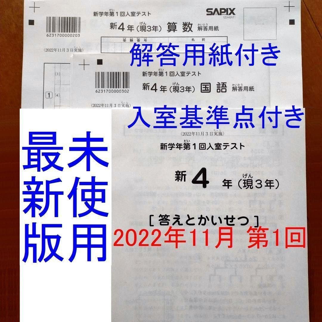 未使用 サピックス 新4年 現3年 2022年11月 新学年第1回入室テスト 新