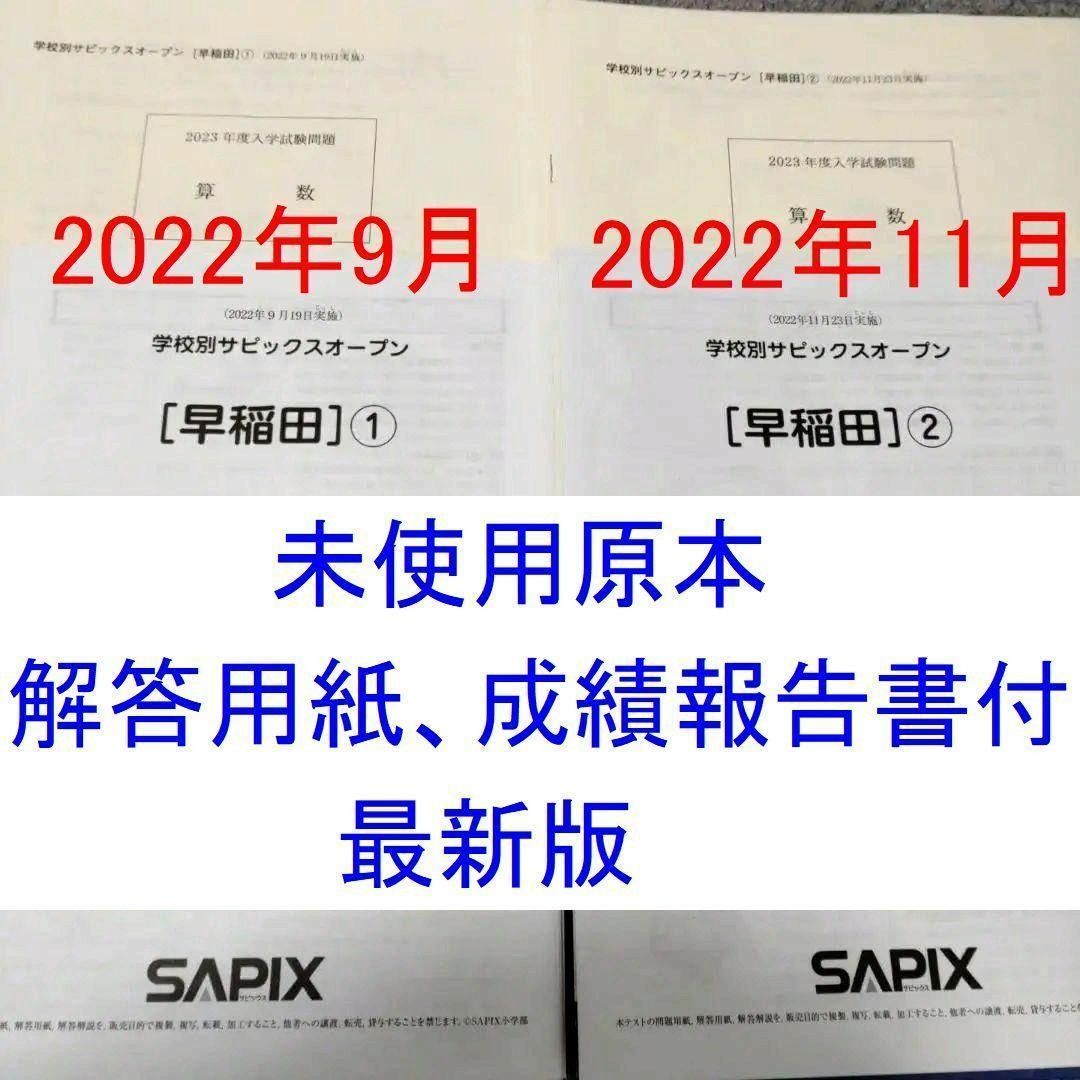 サピックス SAPIX 6年 学校別サピックスオープン 早稲田中①② 小6