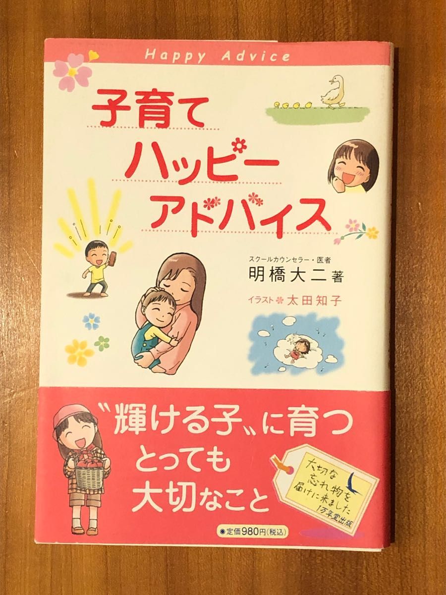 [美品] 子育てハッピーアドバイス 明橋大二／著　太田知子／イラスト