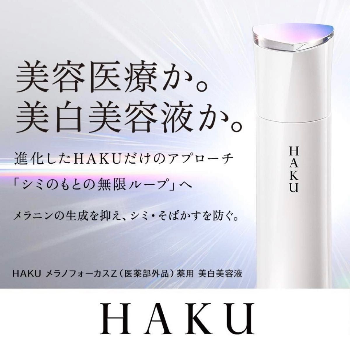 新品未開封　資生堂　HAKU ハク　メラノフォーカスZ 美白美容液 本体&レフィル　45g×2 シミ乾燥肌荒れ　トラネキサム酸