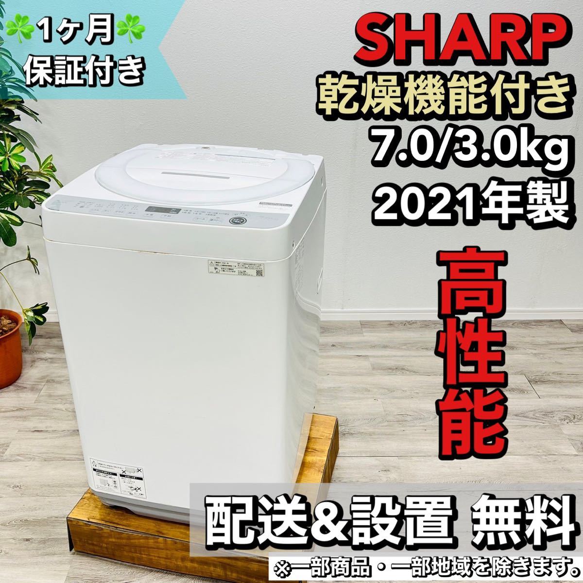 ファッションなデザイン SHARP a1629 洗濯機 7.0kg 2021年製 9 5kg以上
