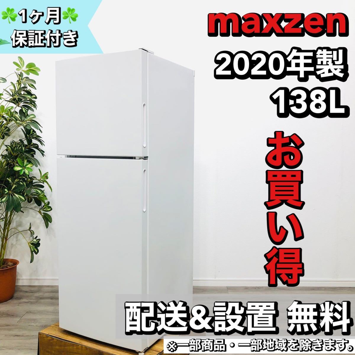 芸能人愛用 maxzen a1644 2ドア冷蔵庫 138L 2020年製 4 100リットル
