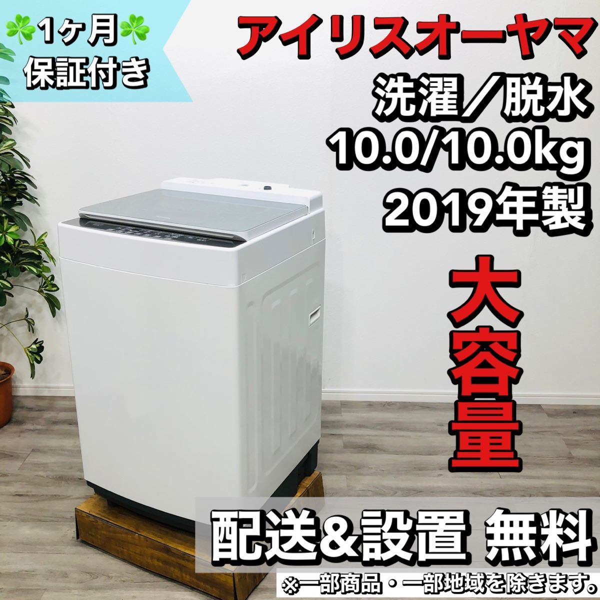 アイリスオーヤマ a1649 洗濯機 10.0kg 2019年製 20