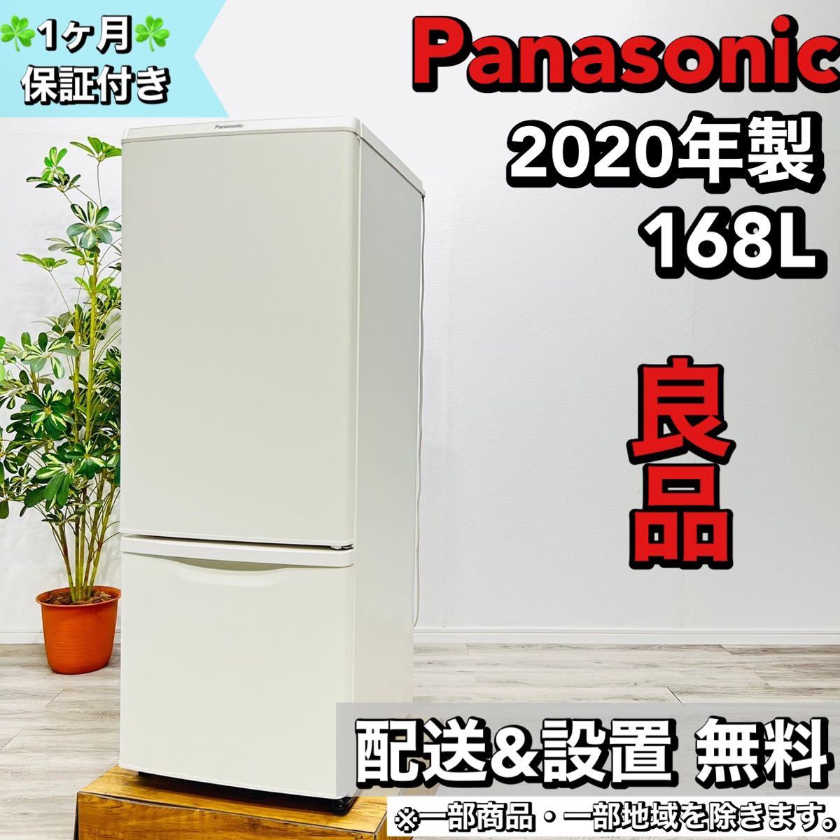 値下げ】 a1676 Panasonic 2ドア冷蔵庫 9 2020年製 168L 100リットル