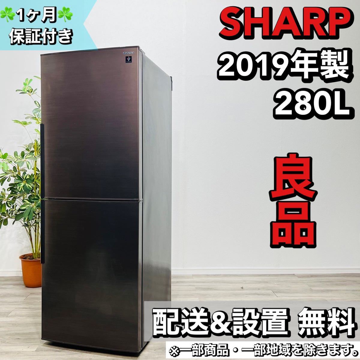 SHARP a1689 2ドア冷蔵庫 280L 2019年製 17-