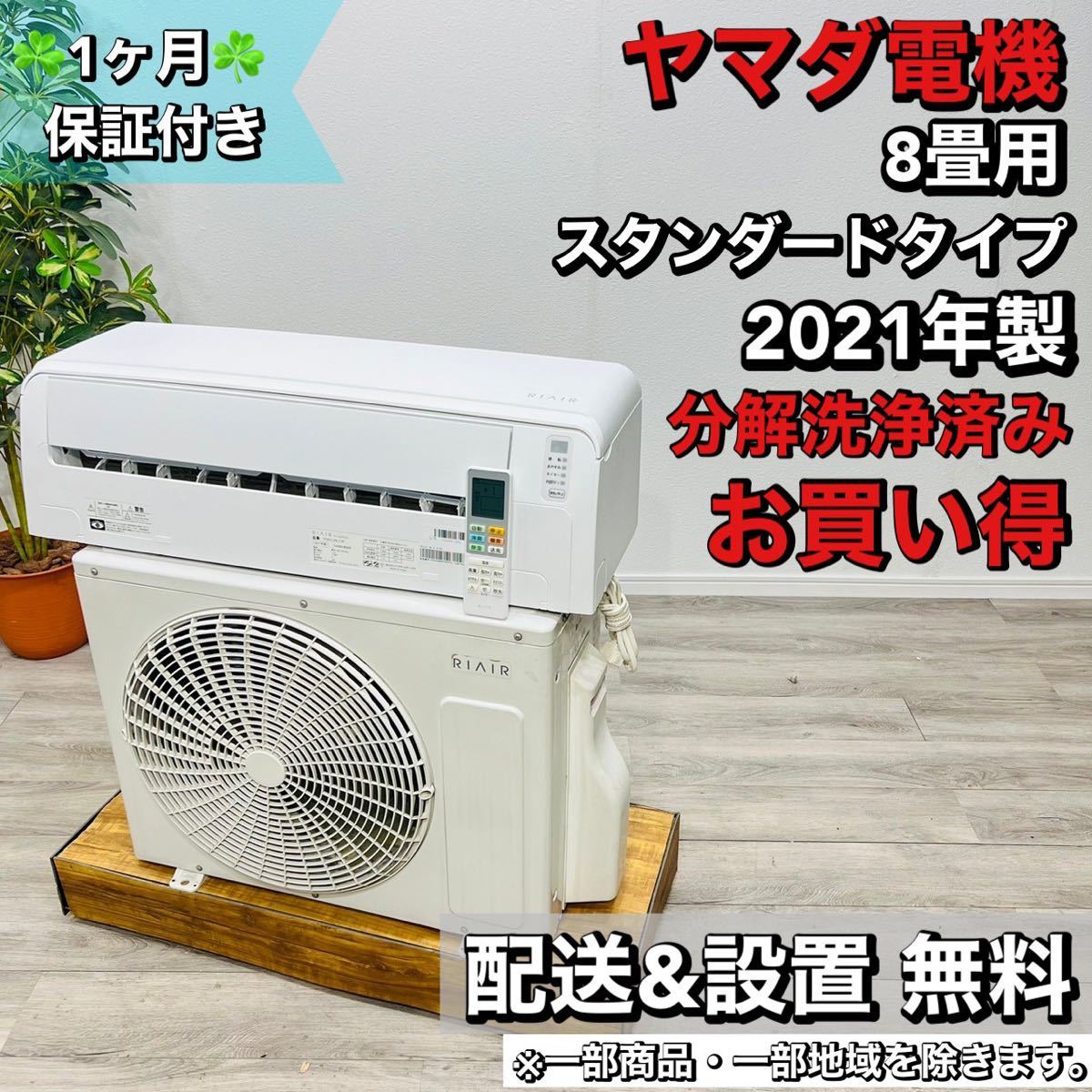 使い勝手の良い ヤマダ電機 a1691 エアコン 8畳 2021年製 18 12畳未満