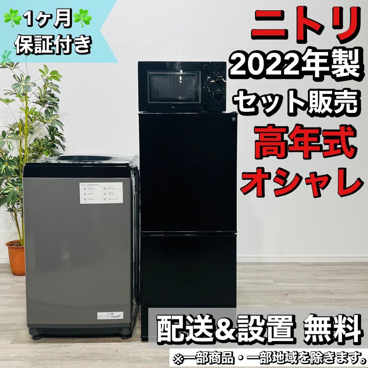 NEW限定品】 ニトリ a1697 20 1人暮らし応援セット 家電セット 100