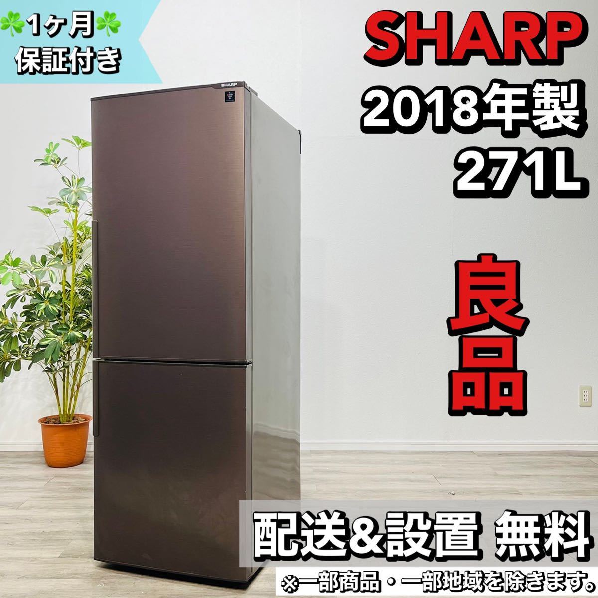 素晴らしい SHARP a1700 2ドア冷蔵庫 271L 2018年製 15,5 200リットル