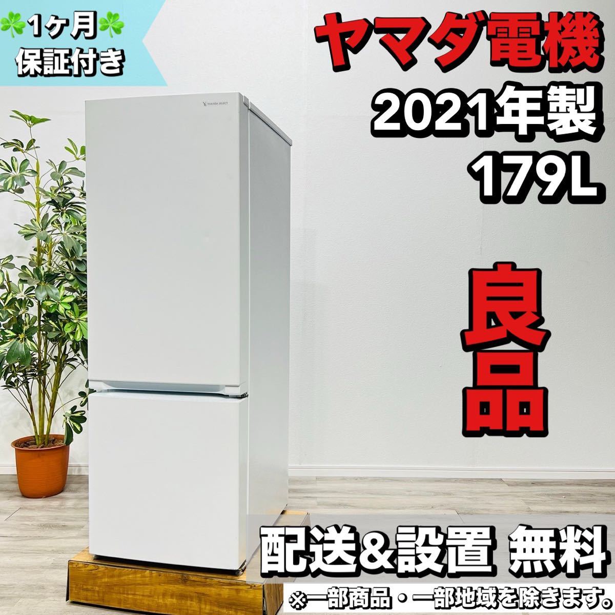 男性に人気！ YAMADA SELECT 7 2ドア冷蔵庫179L2021年製 a1716 100