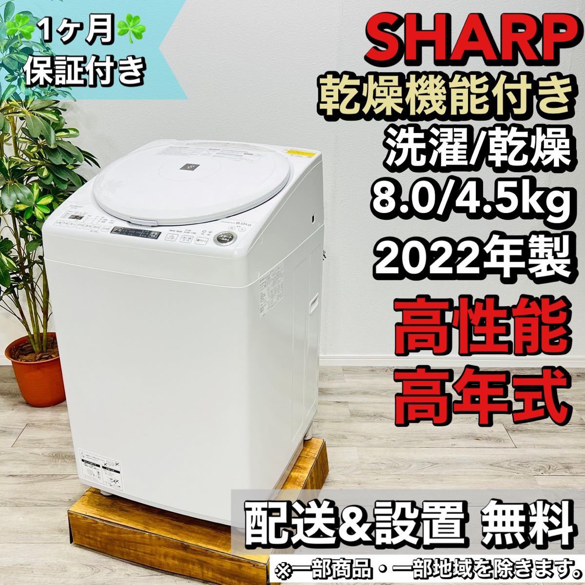 人気TOP SHARP a1717 洗濯機 8.0kg 2022年製 20 5kg以上